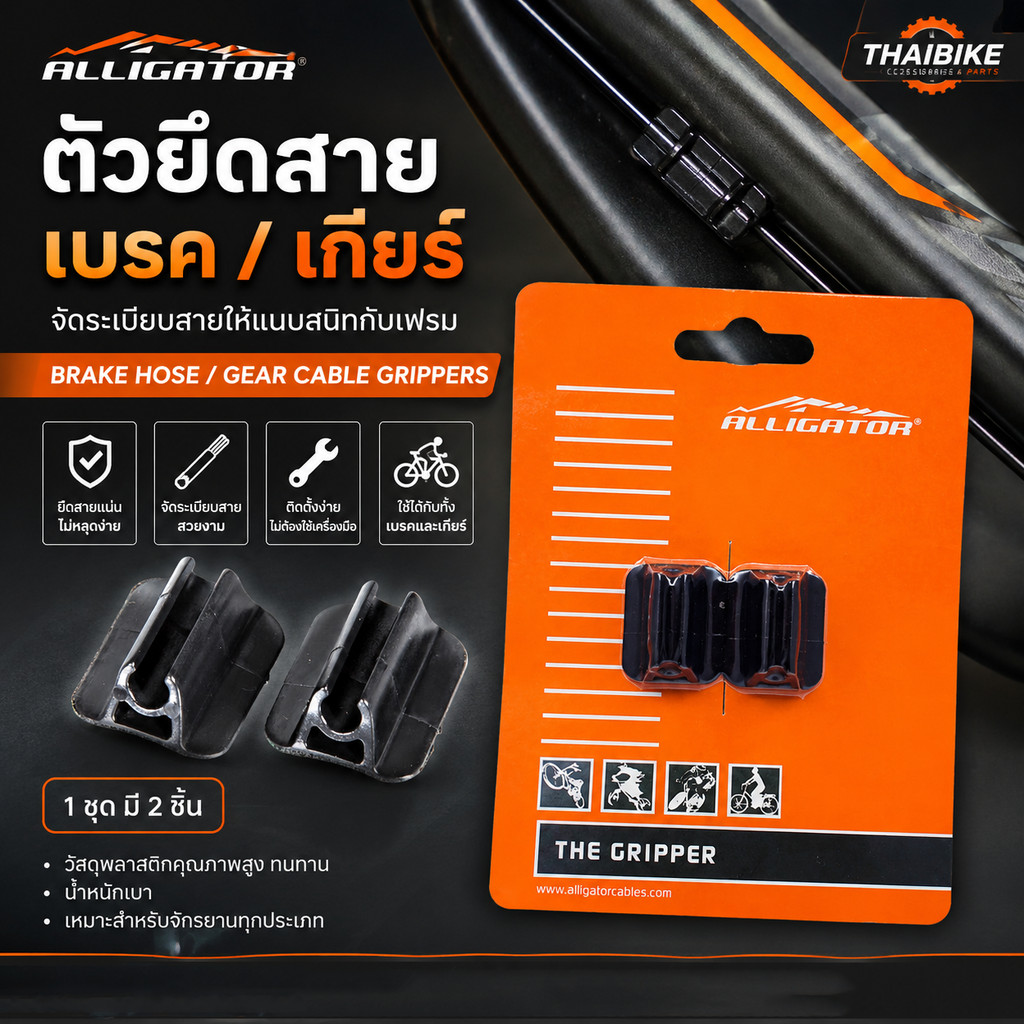 ตัวยึดสายเบรค เกียร์ จักรยาน ALLIGATOR BRAKE HOSE/GEAR CABLE GRIPPERS