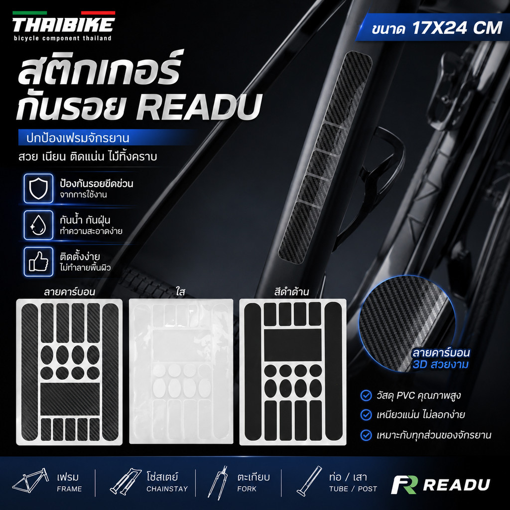 สติกเกอร์กันรอย READU ใช้กับจักรยาน ฟิล์มกันรอยจักรยาน