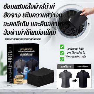 แผ่นเพิ่มสีดำ เสื้อผ้า เสริมความดำ/เพิ่มสีดำ/ซักผ้าบ้าน/ซ่อมเสื้อสีจาง/ช่วยคงสี/เพิ่มความนุ่มเหมาะสำหรับทุกคน