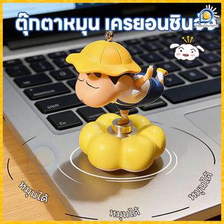 🔥NEW🔥ตุ๊กตาชินจังหมุนได้ 360° ฟิกเกอร์เครยอนชินจัง ตุ๊กตาชินจังหมุนได้ ตกแต่งรถ/โต๊ะทำงาน ของเล่นผ่อนคลายน่ารักๆ