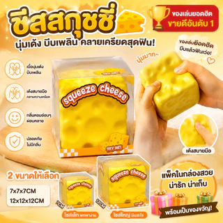 💪2 ขนาด💪Cheese Squishy ของเล่นคลาย, Super Big สี่เหลี่ยม Cheese Fidget ของเล่น, เล่นคลายเครียด บริหารมือ เสริมพัฒน