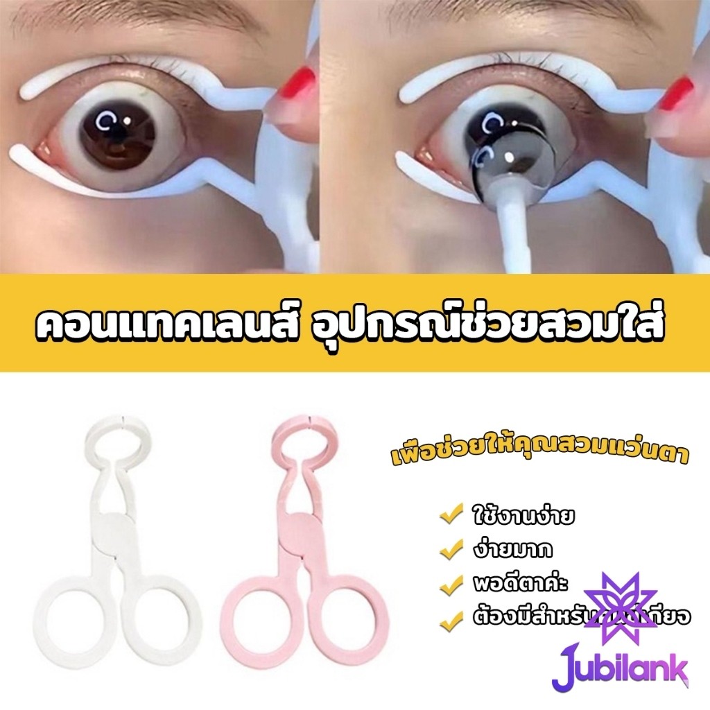 J.B คีม ที่เบิกตาให้กว้าง ช่วยให้ใส่คอนแทคเลนส์ง่ายขึ้น Glasses accessories