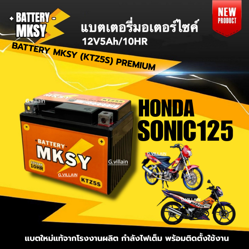 แบตเตอรี่ BATTERY สำหรับ HONDA SONIC125 แบตมอไซค์ ยี่ห้อ MKSYแบตใหม่ ฮอนด้า โซนิค125 (12V5AH/10HR)