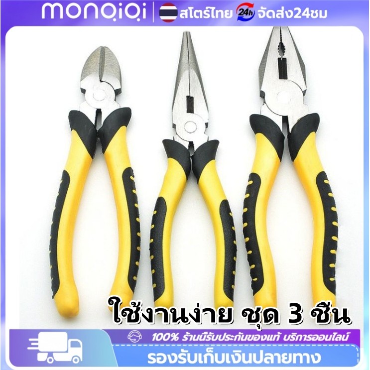Monqiqi แพ็ค 3ชิ้น คีมปากจิ้งจก คีมตัดสายไฟ 8 นิ้ว คีมปากแหลมคีมปากจิ้งจก คีมปากจระเข้ คีมอเนกประสงค์