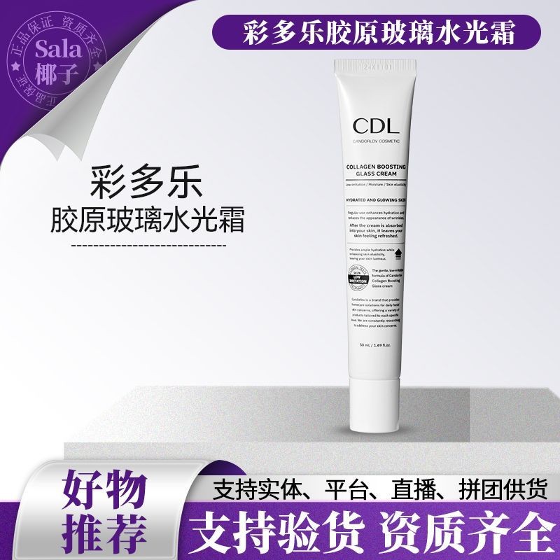 韩国cdl彩多乐胶原 水光面保湿 อําพรางกระจก 水 韩版 หญิง ซีดีแอล สี โดล คอลลาเจน แก้ว น้ํา แสง ครีม20250829