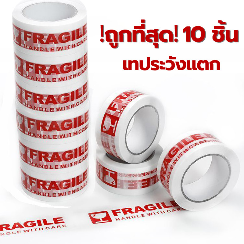 ✔️เทประวังแตก 10ม้วน เทปใส เทปแพ็คของ กันน้ำ กว้าง 2นิ้ว ยาว 55หลา ปิดกล่อง/ติดกล่อง