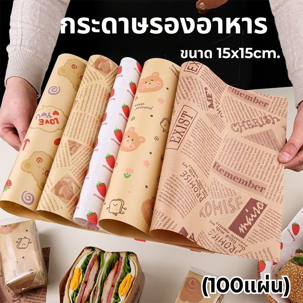กระดาษรองอาหาร ขนาด 15x15cm. (100ใบ/แพ็ค)  ห่ออาหาร เบเกอรี่ #AO-0020