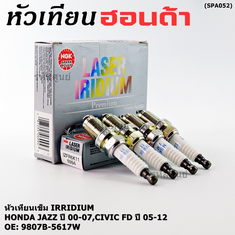**แท้NGK100%ไม่เทียม(100,000km)**(ราคา/4หัว)หัวเทียนเข็ม irridium Honda Jazz ปี00-07,Civic FDปี05-12,NGK:IZFR6K11(6994)