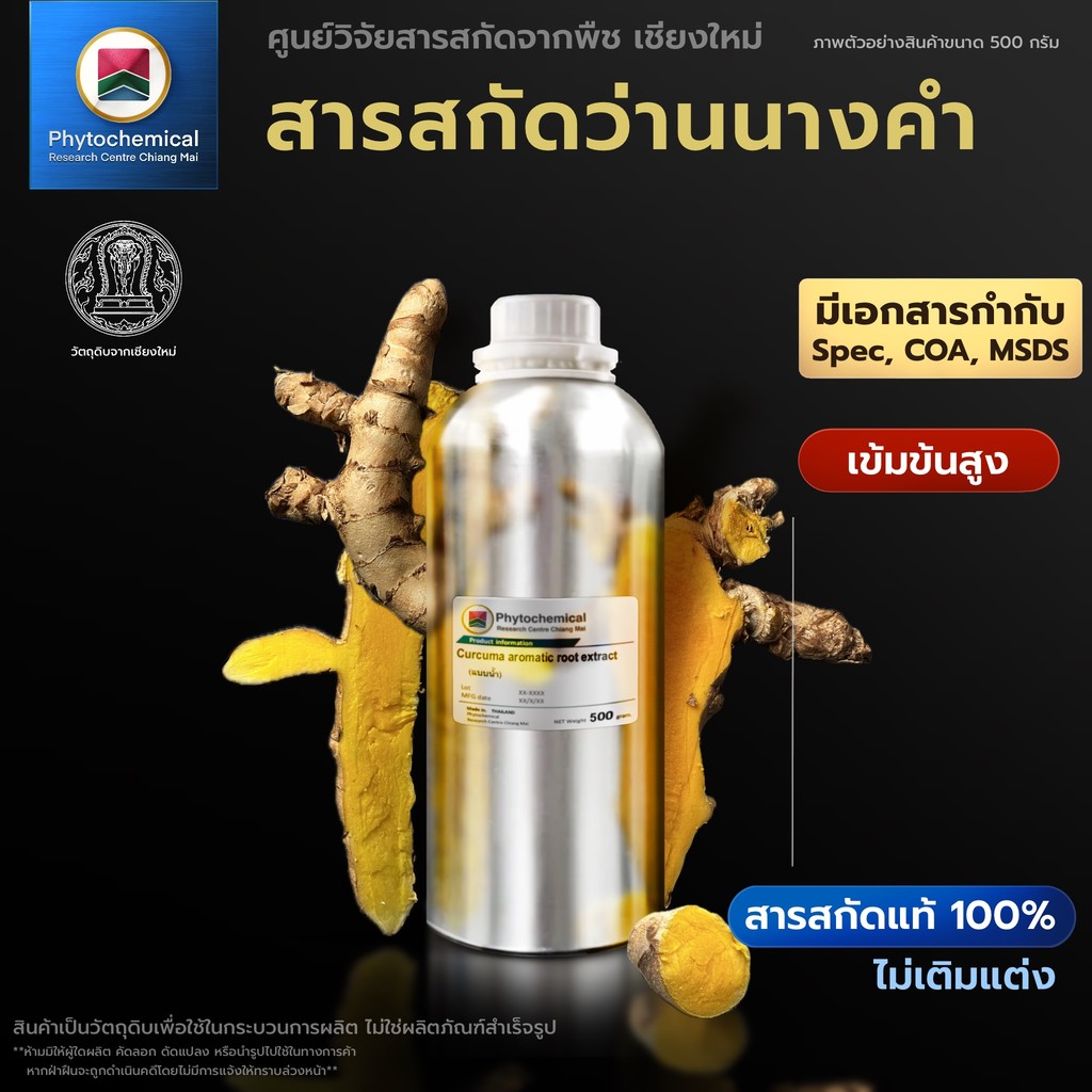 สารสกัดว่านนางคำ(แบบน้ำ) Wild Turmeric root extract | สารสกัดจากพืช สารสกัดสมุนไพร 100% | เข้มข้นสูง 25-100 g.