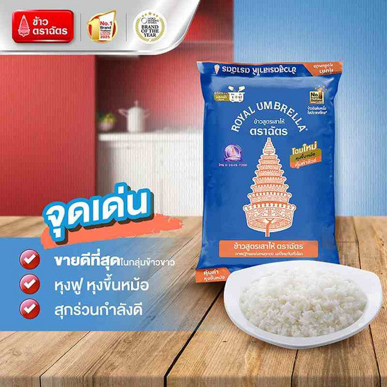 (ข้าว 1 กก.) ตราฉัตร ข้าวสาร ข้าวสูตรเสาไห้ 1 กก. ข้าวขาว 5% ข้าวสุกร่วนกำลังดี อร่อยคุ้ม