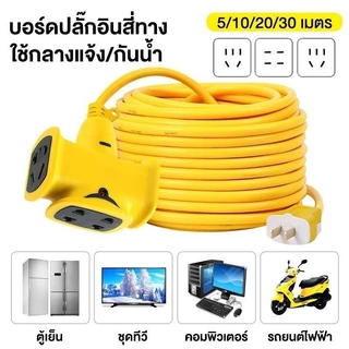 ปลั๊กแยก 4 ทาง ปลั๊กไฟต่อพ่วง หัวเทียบทองเหลือง ยาว 5-30 เมตร ปลั๊กพ่วงพร้อมสายไฟ VCT 2x1 ปลั๊กไฟสนาม ปลั๊กไฟต่อพ่วง