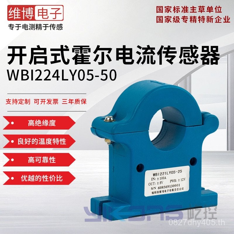 หม้อแปลงเปิดกระแสเซนเซอร์ Weibo Input WBI224LY05-50 Perforated Electronic Hall