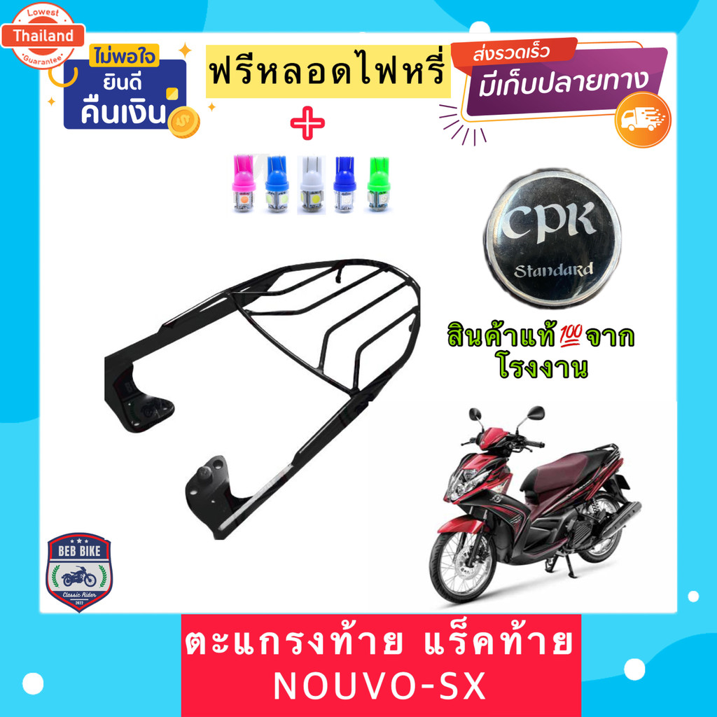 ‼️ฟรีหลอดไฟ LED‼️￼ตะแกรงท้าย แร็คท้ายรถมอเตอร์ไซค์ สำหรัรุ่น NOUVO-SX  งาน CPK อย่างหนา