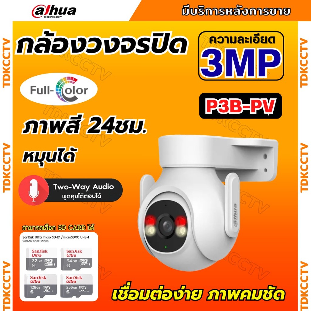 Dahua กล้องวงจรปิดไร้สาย 3MP รุ่น P3B-PV (Adapterในตัว) ฟังเสียงพูดโต้ตอบได้ มีไซเรนแจ้งเตือนผู้บุกร