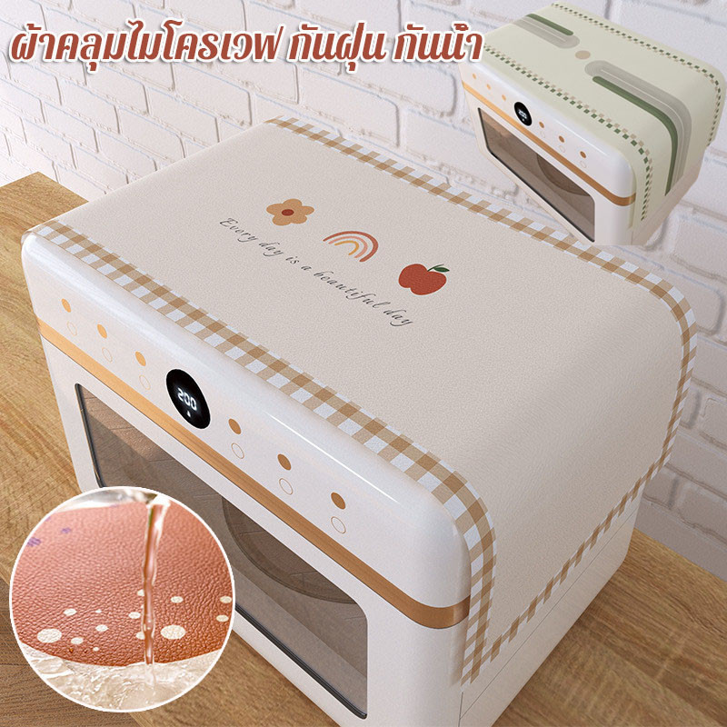พร้อมส่ง ผ้าคลุมไมโครเวฟ กันฝุ่น กันน้ำ ลายน่ารัก ทำความสะอาดง่าย ตกแต่งห้องครัว