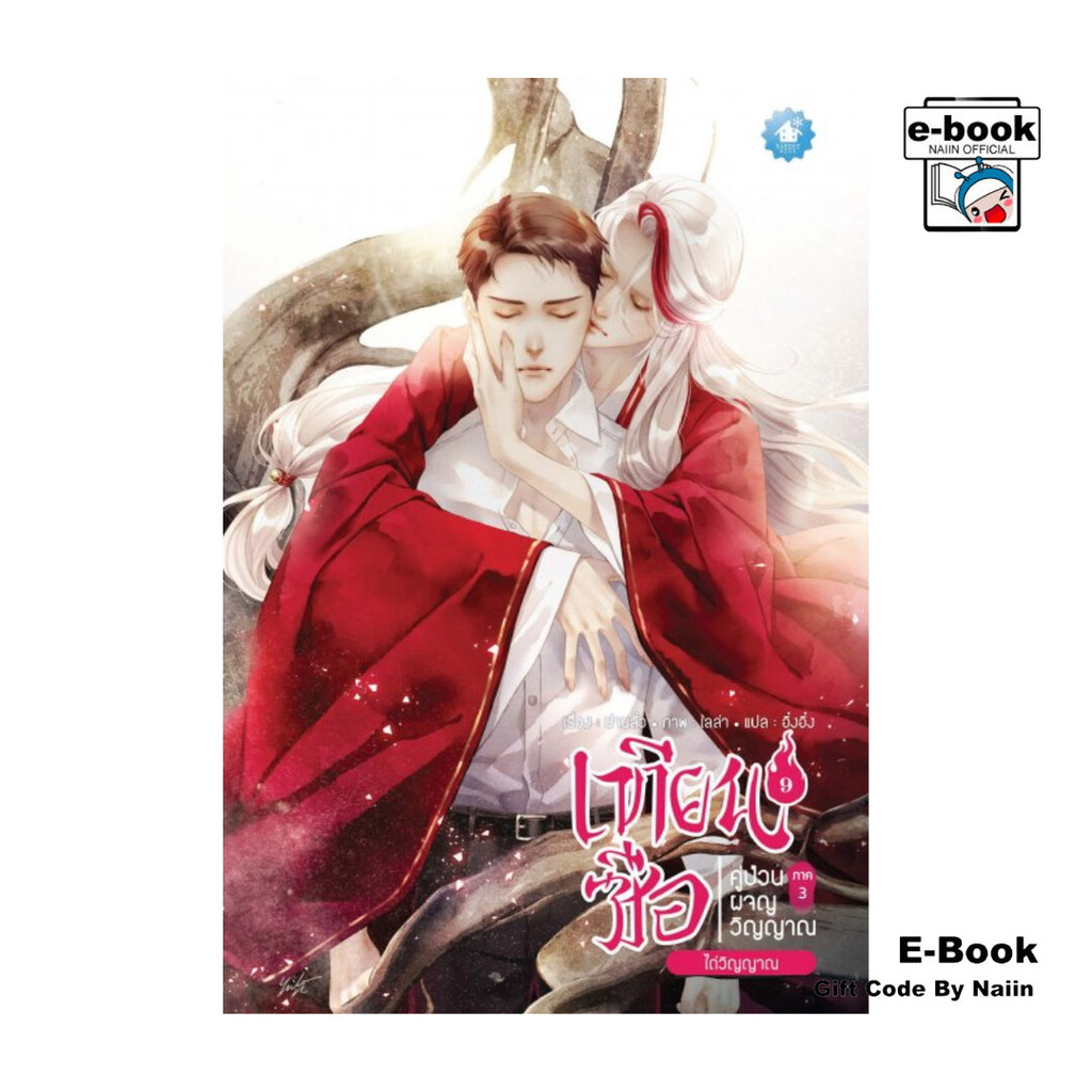 [E-Book Digital code] เทียนซือ คู่ป่วนผจญวิญญาณ ภาค 3 เล่ม 9 ตอน ไถ่วิญญาณ