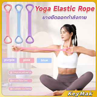 KeyMak ยางยืดออกกำลังกาย ห่วงดึงข้อแรงต้านทาน สายยางยืดโยคะ …