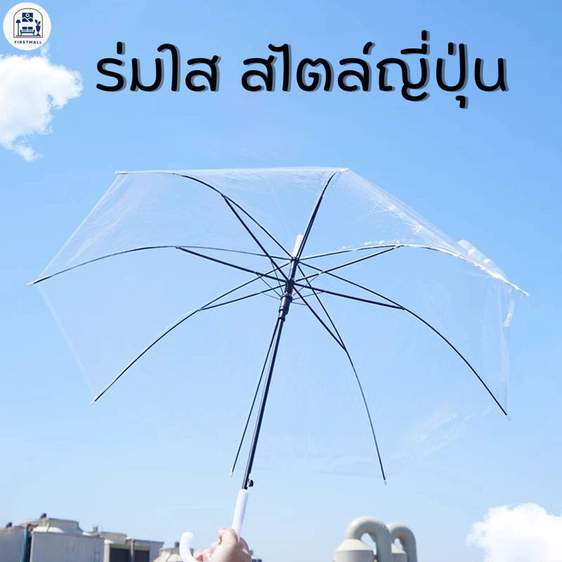 ร่มใสกันฝน  สไตล์ญี่ปุ่น เเบบใส ก้านร่มสีดำ มีหลายสี สไตล์ญี่ปุ่น เเข็งเเรง ทนทาน สวยงาม