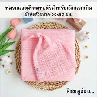 C0068 ผ้าห่อตัว เด็กแรกเกิด เด็กอ่อน เด็กเล็ก หมวกเด็ก ผ้าแบ…