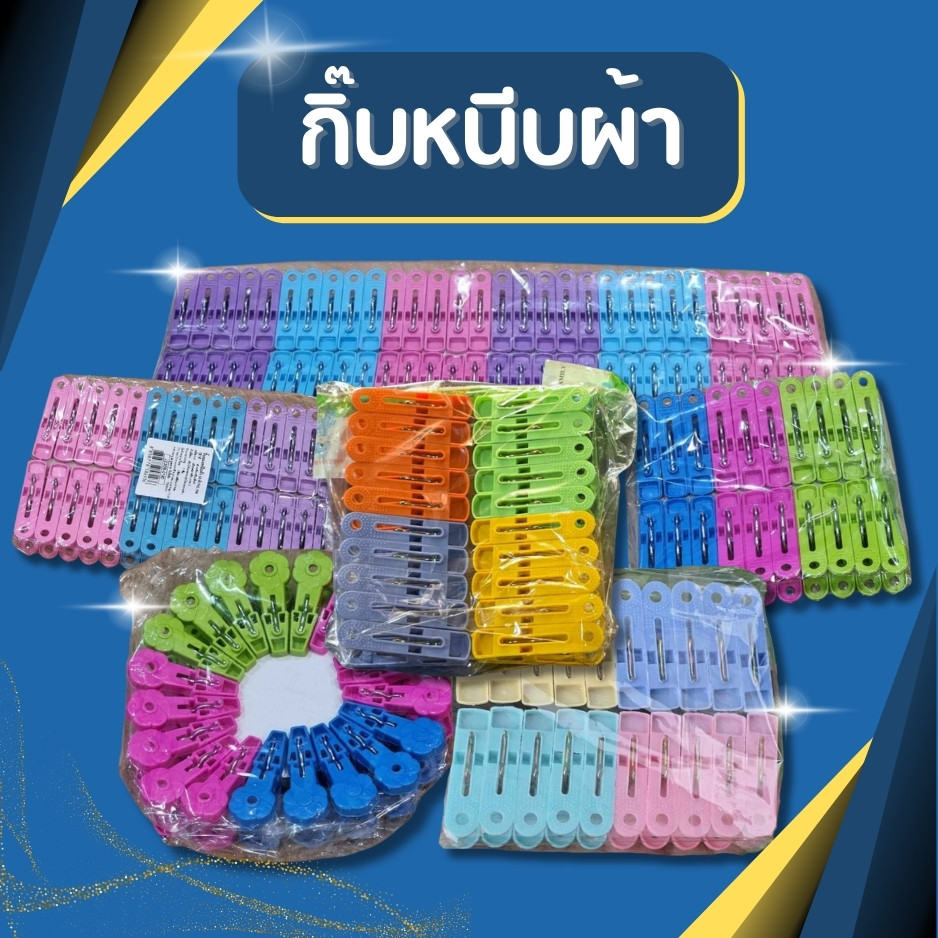 กิ๊บหนีบผ้า 1แพ็ค 20,30,60 ตัว ที่หนีบผ้าพลาสติก ตัวหนีบ ไม้หนีบ ไม้หนีบผ้า ไม้หนีบพลาสาติก หนีบผ้า