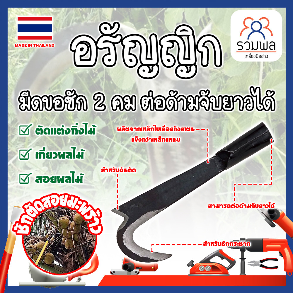 THAILAND มีดขอชัก 2 คม ต่อด้ามจับยาวได้ อรัญญิก งานไทย แท้100% แข็งแรง ทนทาน (RK)