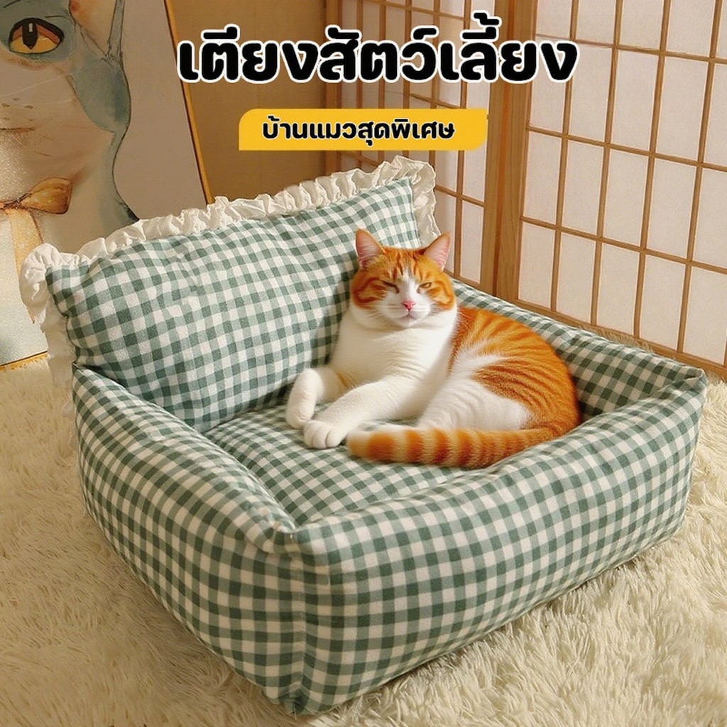 โซฟาสัตว์เลี้ยง รังแมว รังโซฟา คอกสุนัข เบาะโซฟา ที่นอนสัตว์แสนสบาย ผ้านุ่มพิเศษ สำหรับแมวและสุนัข
