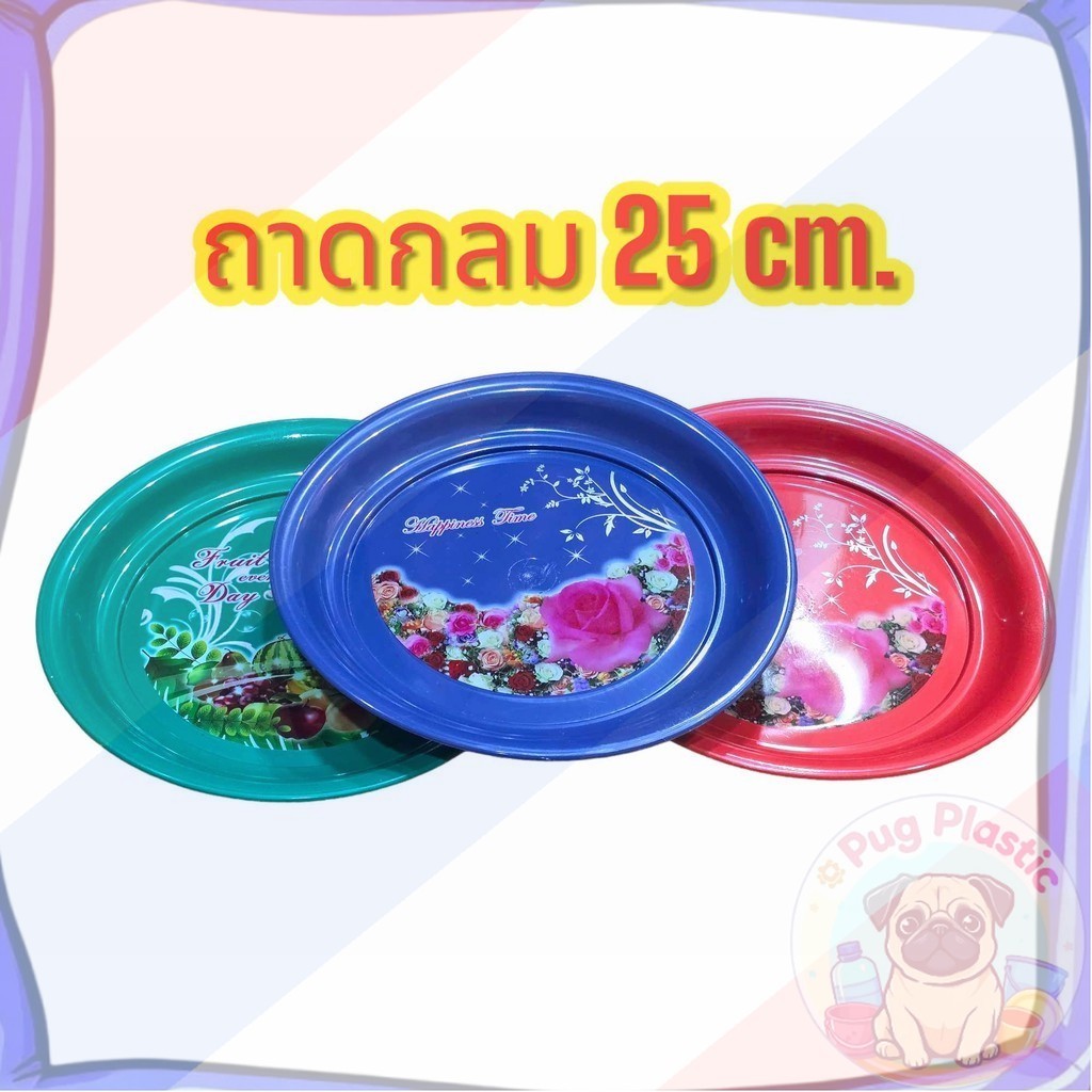 ส่งจากไทย ถาดพลาสติก ขนาด 25 CM ถาดกลม ถาดเสริฟอาหาร อย่างดี มีลายสวยงาม ขนาด 25CM คละลาย