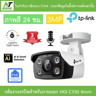 TP-Link กล้องวงจรปิดภายนอก 3MP ภาพสี24ชม. มีไมค์ในตัว PoE รุ…