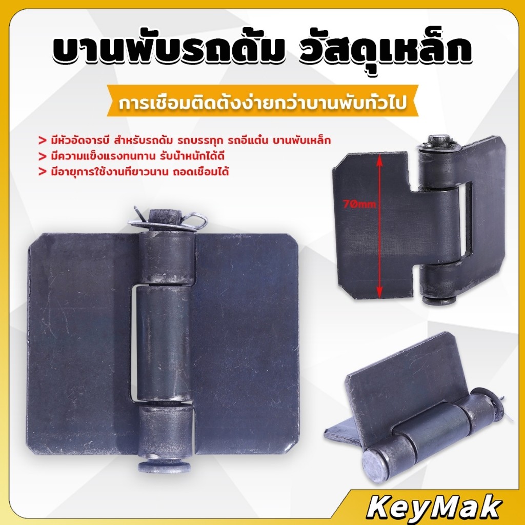 KeyMak บานพับประตูหน้า ทนทานรับน้ำหนักได้ดี ตรวจสอบขนาดก่อนทำการสั่งซื้อ Truck hinges