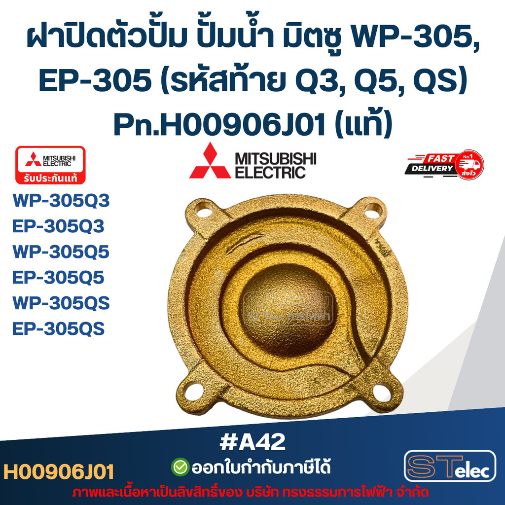 #A42 ฝาปิดตัวปั้ม ปั้มน้ำ มิตซู WP-305, EP-305 (รหัสท้าย Q3, Q5, QS) Pn.H00906J01 (แท้)