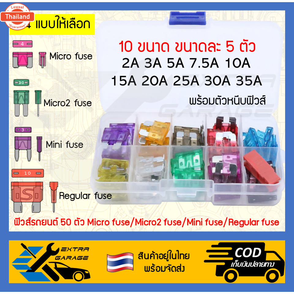 ฟิวส์รถยนต์ 50ตัว Micro fuse/Micro2 fuse/Mini fuse/Regular fuse 2A/3A/5A/7.5A/10A/15A/20A/25A/30A/35
