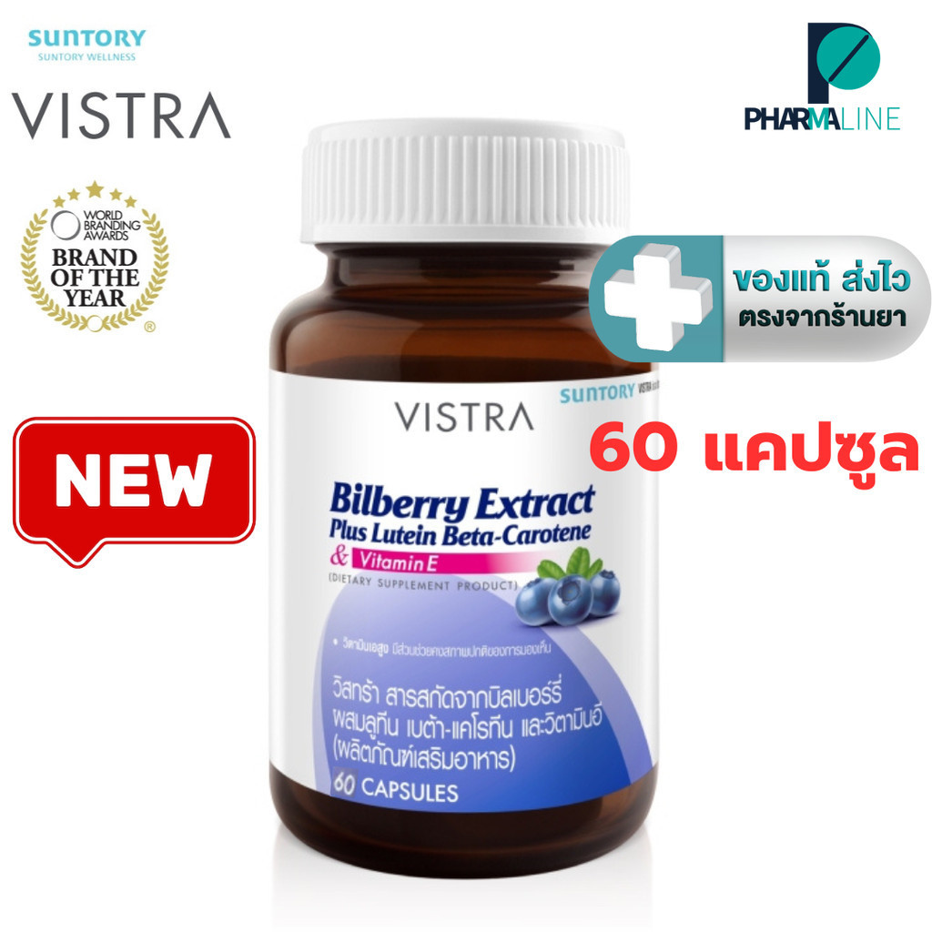 Vistra Bilberry Extract Plus Lutein 60 capsules สารสกัดจากบิลเบอร์รี่ [ ขวดใหญ่ Lot. ล่าสุด ] [Pline]