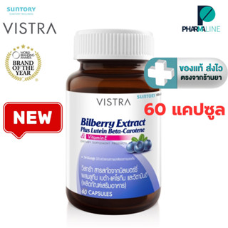 Vistra Bilberry Extract Plus Lutein 60 capsules สารสกัดจากบิ…