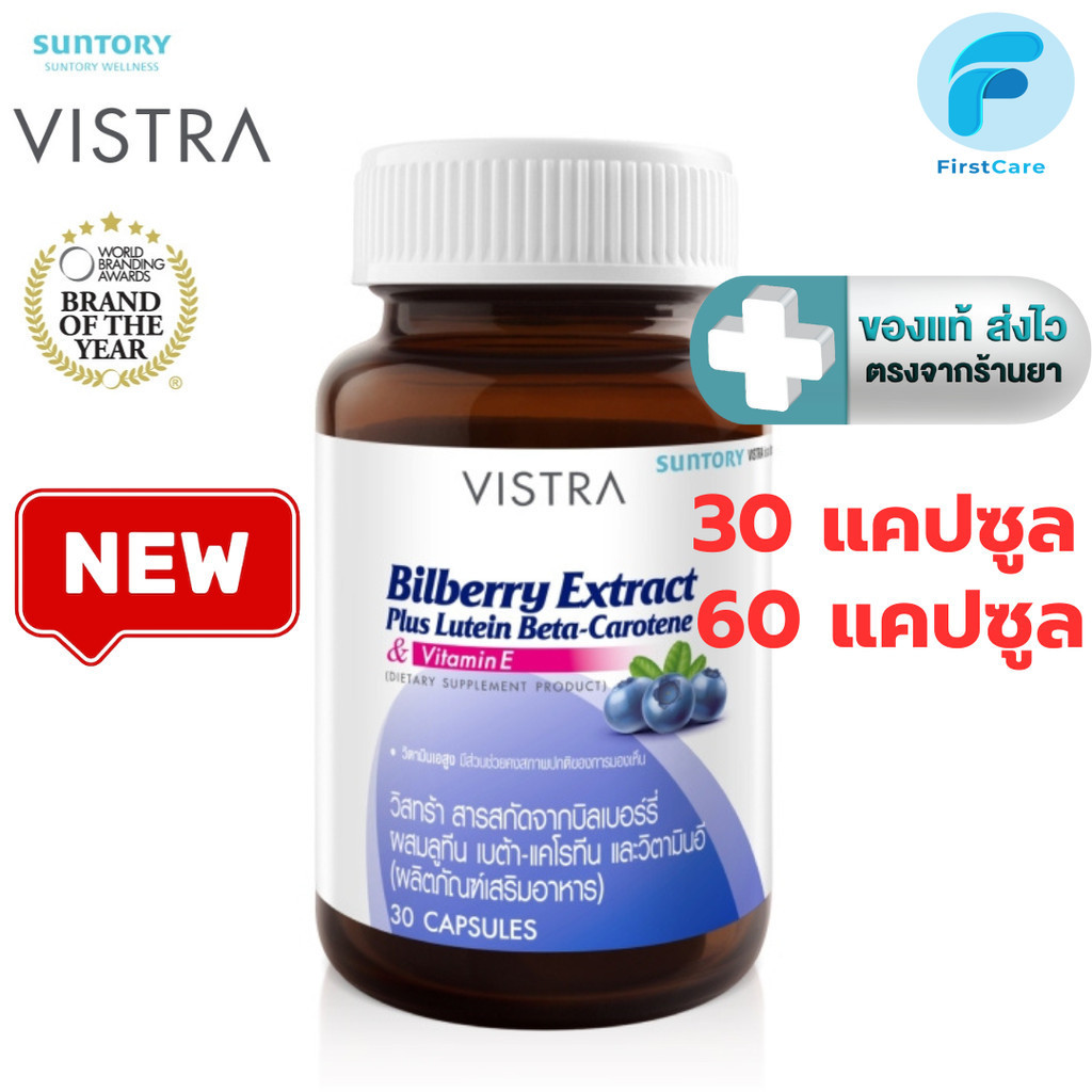 Vistra Bilberry Extract Plus Lutein Beta-Carotene 30, 60 แคปซูล [ First Care ]