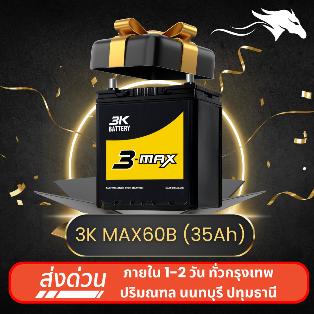 3K MAX60B BYD ATTO3 ส่งเร็วได้วันนี้ - แบตเตอรี่กึ่งแห้ง 12V 35AH พร้อมใช้งาน