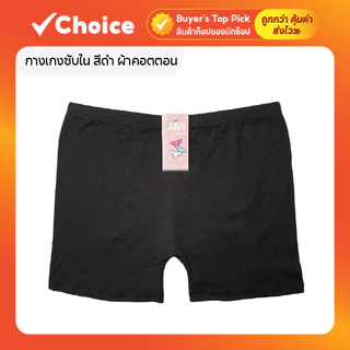 กางเกงซับใน แบรนด์ไทย ABN แพ็ค 5 ชิ้น (เซท 5 ตัว) ผ้าคอตตอน อย่างดี ฟรีไซส์ สีดำ