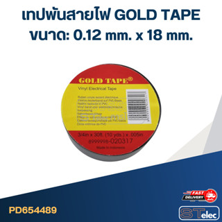เทปพันสายไฟ GOLD TAPE ขนาด: 0.12 mm. x 18 mm.