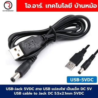 USB-Jack DC สาย USB แปลงไฟ เป็นแจ็ค DC 5V/9V/12V USB cable to Jack DC 5.5x2.1mm 5VDC/9VDC/12VDC USB to Jack DC