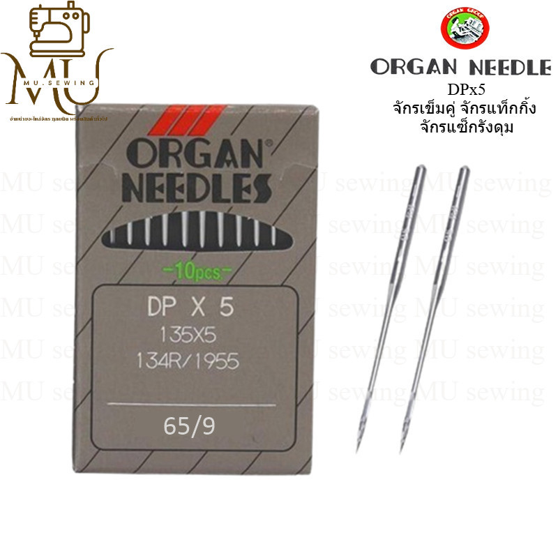 ORGAN เเท้ (DPx5)  เข็มจักรเย็บเข็มคู่ สำหรับจักรแท็กกิ้ง รังดุม เย็บก้นใหญ่ (1ห่อมี10เล่ม)