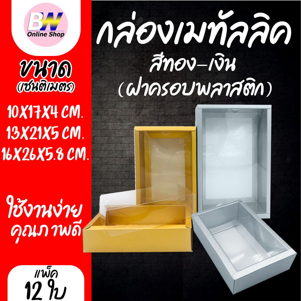 กล่องเมทัลลิค สีทองสีเงิน ฝาครอบพลาสติก เเพ็ค12ใบ กล่องเคลือบมุก กล่องฝาครอบพลาสติก