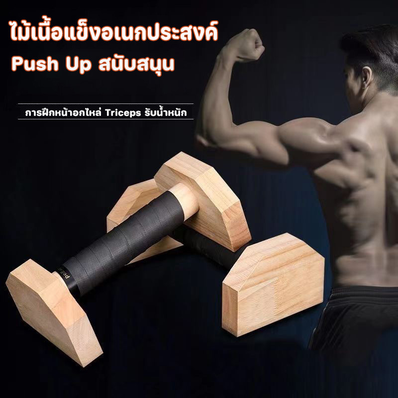 บาร์ไม้คู่วิดพื้น บาร์วิดพื้น บาร์หกสูง 20/30/40ซม ออกกำลังกาย Calisthenics Wooden Push Up Bar - Homefittools