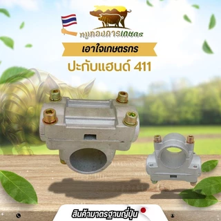 ประกับแฮนด์ 28มิล สำหรับ ต่อก้านเครื่องตัดหญ้า NB/RBC411 GX35 328 ข้อยึดมือจับ อะไหล่