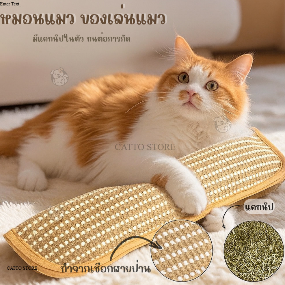 หมอนแมว ของเล่นแมว  มีแคทนิปในตัว  แข็งแรง ทนต่อการกัด  การข่วน ทำจากเชือกป่าน K