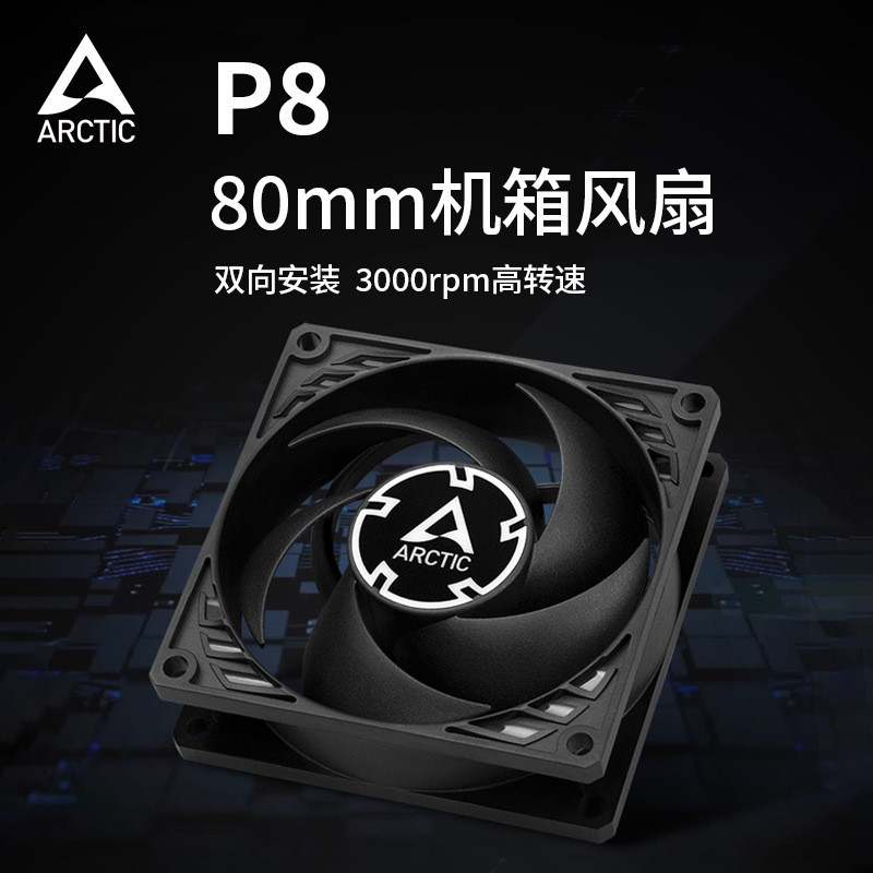 ARCTIC P8 พัดลมระบายความร้อนแชสซี 8 ซม. คอมพิวเตอร์เดสก์ท็อป CPU พัดลม 8025