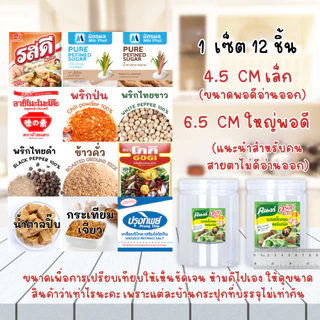เซ็ตสติ๊กเกอร์ เครื่องปรุงสุดคุ้ม 1 เซ็ต (12 ชิ้น) PP กันน้ำ เล็กและใหญ่