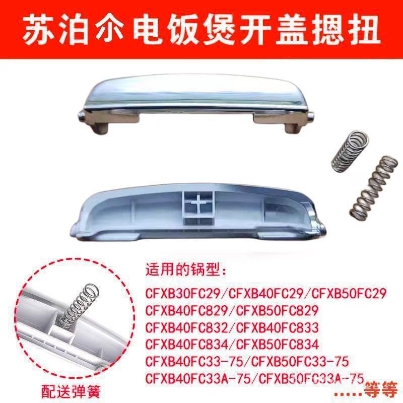 เหมาะสําหรับหม้อหุงข้าว Supor CFXB40FC833/834/835/-75 ปุ่มเปิดพร้อมอุปกรณ์เสริมฤดูใบไม้ผลิ HOBP