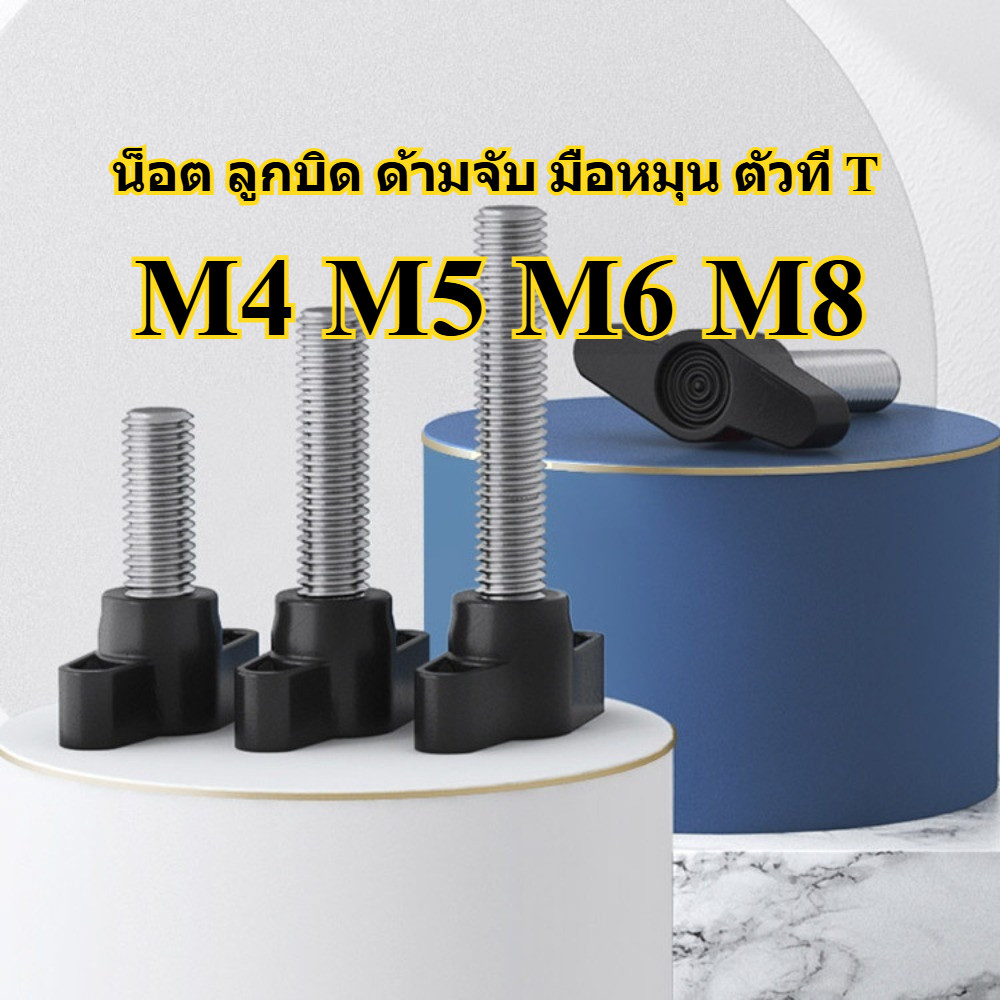 น็อต ลูกบิด ด้ามจับ มือหมุน ตัวที T/M4M5M6M8 T GRIP KNOB BOLT - รูปที่ 7