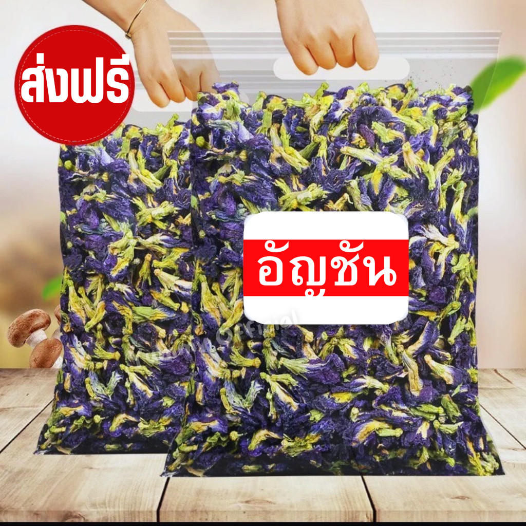 P โปร 4ถุง99อัญชันแห้ง แท้ 100% คัดพิเศษ  Dried Butterfly Pea ดอกอัญชันแห้ง ดอกอัญชัน  ดอกไม้ อันชัน ดอกอัญชัญ อบแห้ง