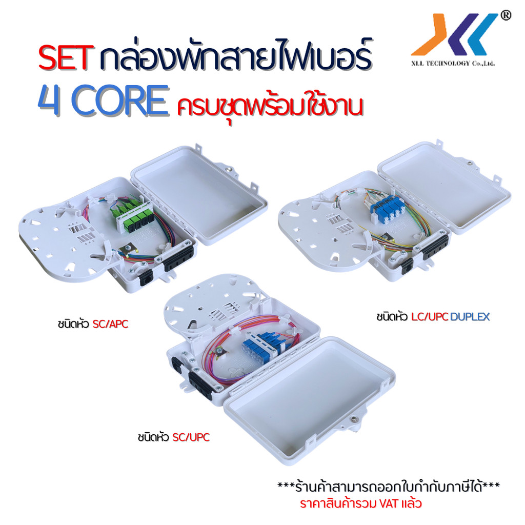 SET กล่องพัก สาย ไฟ เบอร์ ออฟ ติก 4 Core ครบชุดพร้อมใช้งาน