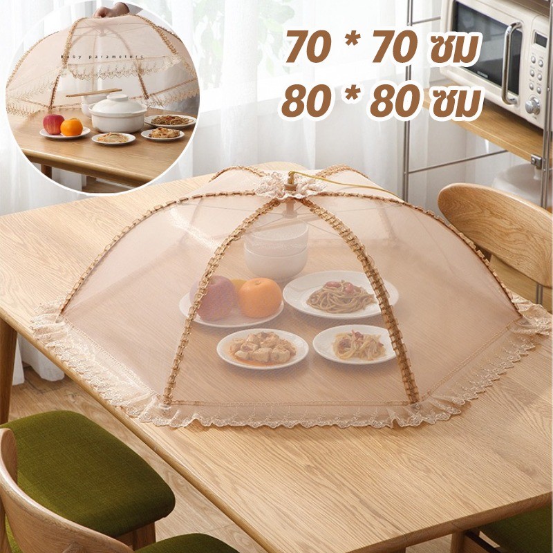 ฝาครอบอาหาร ตาข่ายคลุมอาหาร มุ้งครอบอาหาร 70-80 cm ป้องกันฝุ่น กันแมลง ขนาดใหญ่ สีโปร่งใส พับเก็บได้ ทรงกลม